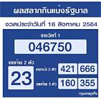 เช็คลอตเตอรี่ 16 สิงหาคม 64